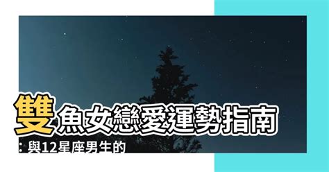 雙魚女配對指數|雙魚座配對指數：愛情與靈魂的完美交織 – 星語軌跡 讓星星告訴。